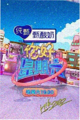 周末开麦 免费综艺在线观看推荐海报